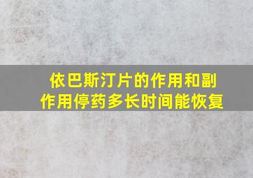 依巴斯汀片的作用和副作用停药多长时间能恢复