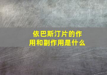 依巴斯汀片的作用和副作用是什么