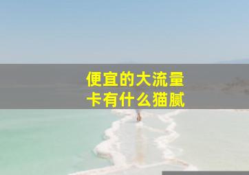 便宜的大流量卡有什么猫腻