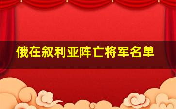 俄在叙利亚阵亡将军名单