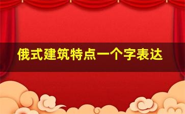 俄式建筑特点一个字表达