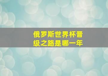 俄罗斯世界杯晋级之路是哪一年