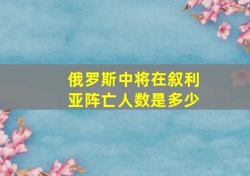 俄罗斯中将在叙利亚阵亡人数是多少