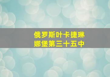 俄罗斯叶卡捷琳娜堡第三十五中