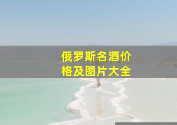 俄罗斯名酒价格及图片大全