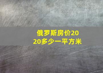 俄罗斯房价2020多少一平方米