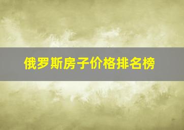 俄罗斯房子价格排名榜