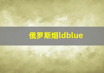 俄罗斯烟ldblue