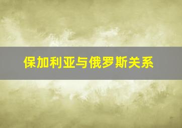 保加利亚与俄罗斯关系