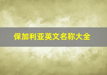 保加利亚英文名称大全