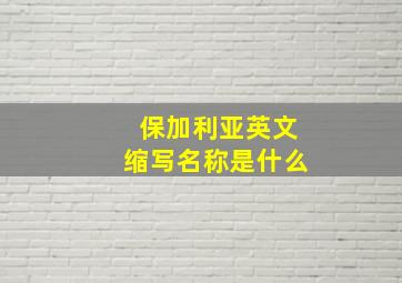 保加利亚英文缩写名称是什么