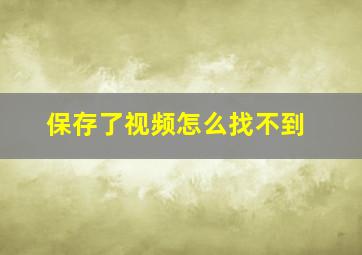 保存了视频怎么找不到