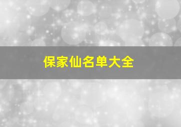 保家仙名单大全