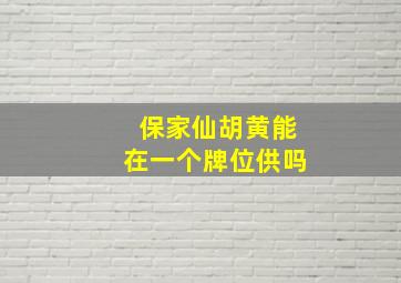 保家仙胡黄能在一个牌位供吗