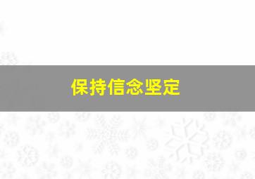 保持信念坚定