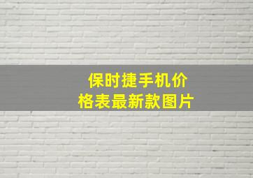 保时捷手机价格表最新款图片