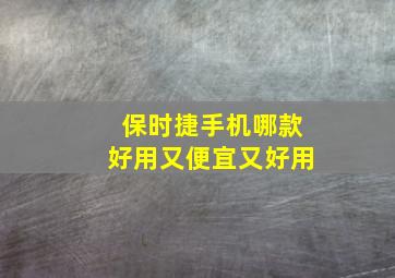 保时捷手机哪款好用又便宜又好用