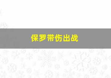 保罗带伤出战