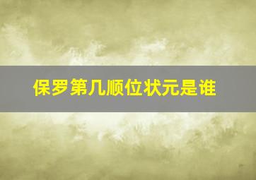 保罗第几顺位状元是谁