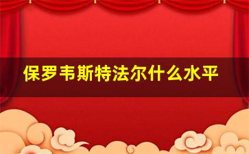 保罗韦斯特法尔什么水平