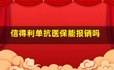 信得利单抗医保能报销吗