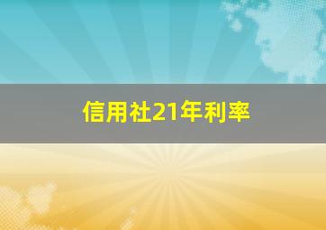 信用社21年利率