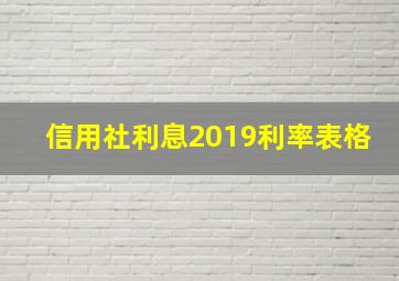 信用社利息2019利率表格