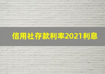 信用社存款利率2021利息