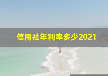 信用社年利率多少2021