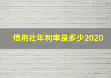 信用社年利率是多少2020