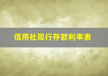 信用社现行存款利率表