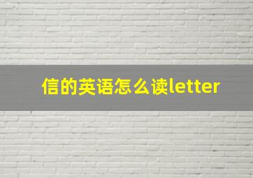 信的英语怎么读letter