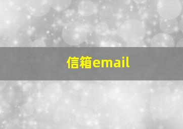 信箱email