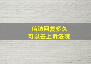 信访回复多久可以去上诉法院