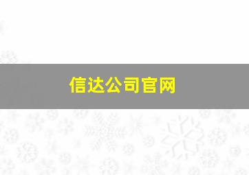 信达公司官网