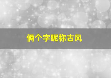 俩个字昵称古风