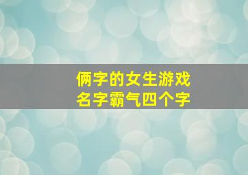 俩字的女生游戏名字霸气四个字