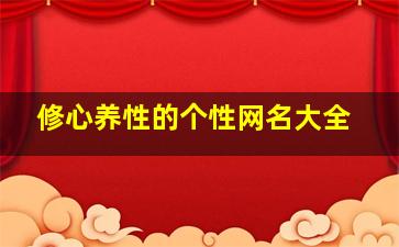 修心养性的个性网名大全