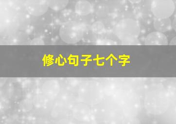 修心句子七个字