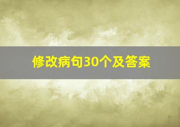 修改病句30个及答案