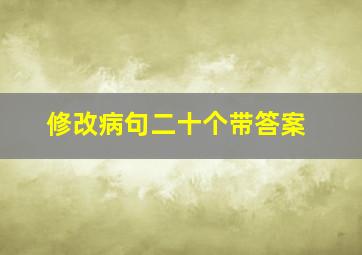 修改病句二十个带答案