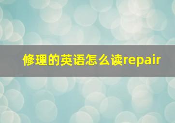 修理的英语怎么读repair