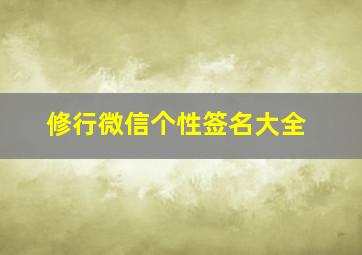 修行微信个性签名大全