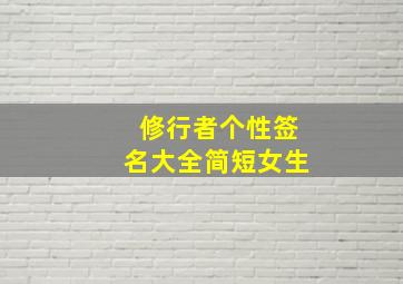 修行者个性签名大全简短女生