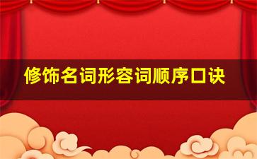 修饰名词形容词顺序口诀