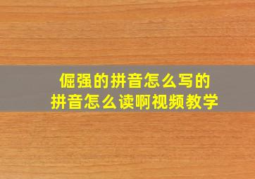 倔强的拼音怎么写的拼音怎么读啊视频教学