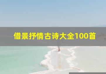 借景抒情古诗大全100首