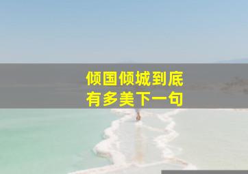 倾国倾城到底有多美下一句