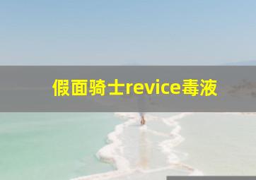 假面骑士revice毒液