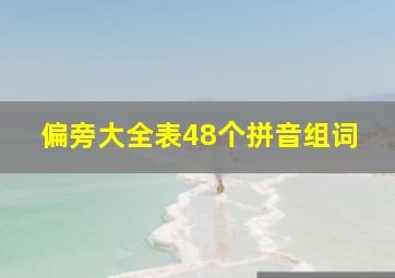 偏旁大全表48个拼音组词